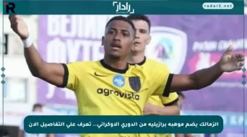 الزمالك يضم موهبة برازيلية من الدوري الأوكراني.. تعرف على التفاصيل الآن